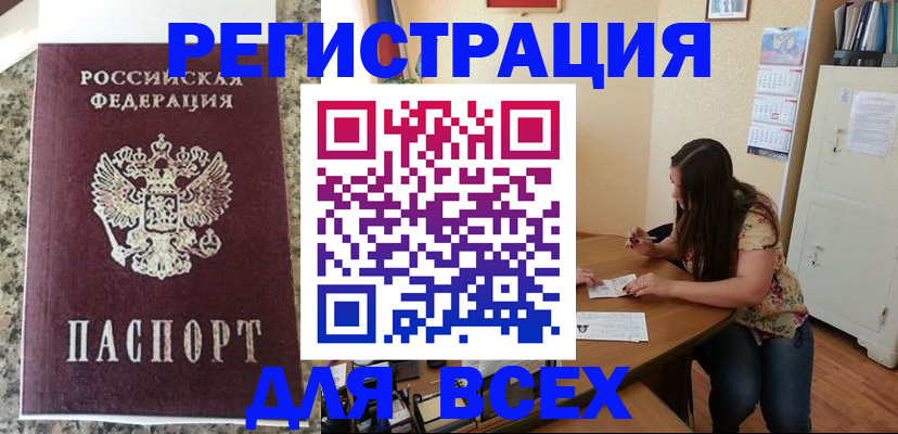 временная регистрация для всех в Курганинске